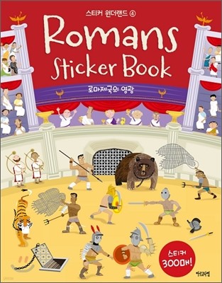 스티커 원더랜드 4. Romans Sticker Book