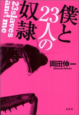 僕と23人の奴隷