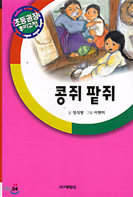 콩쥐 팥쥐