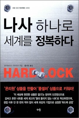 나사 하나로 세계를 정복하다