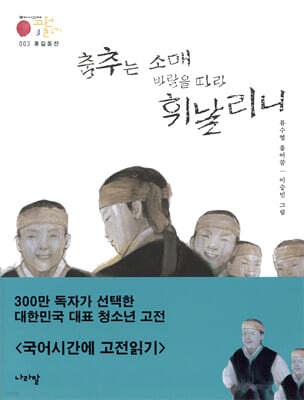 홍길동전_춤추는 소매 바람을 따라 휘날리니 