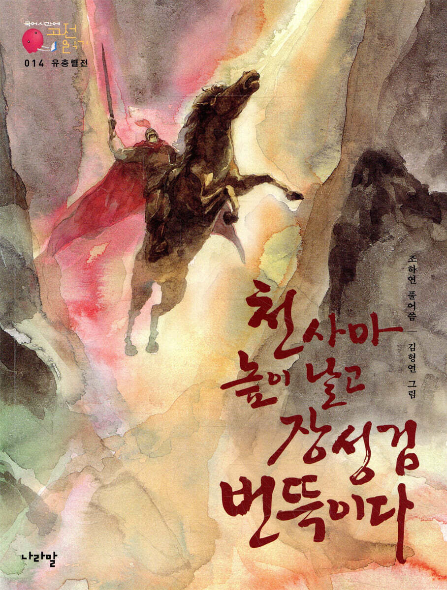 유충렬전_천사마 높이 날고 장성검 번뜩이다