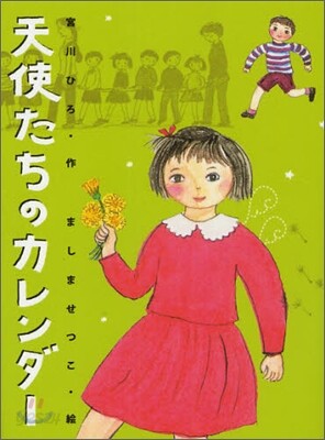 天使たちのカレンダ-