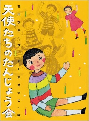天使たちのたんじょう會