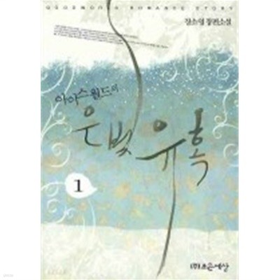 아이스월드의 은빛 유혹 1-2 /장소영 