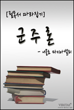 군주론(니콜로 마키아벨리)