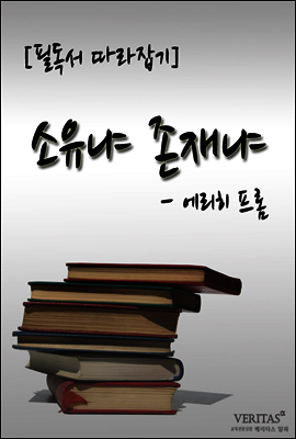 소유나 존재냐(에리히 프롬) 커버 이미지