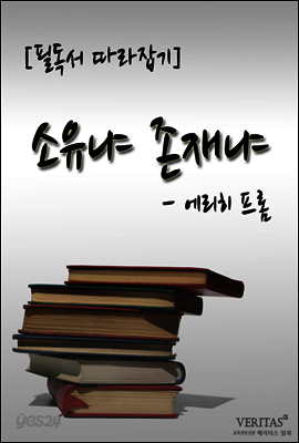 [필독서 따라잡기] 소유냐 존재냐(에리히 프롬)