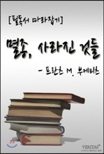 멸종, 사라진 것들(프란츠 M.부케티츠)