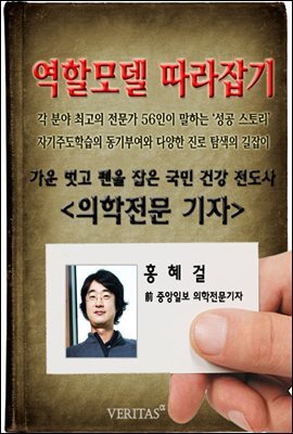 [역할모델 따라잡기] 의학전문기자(홍혜걸)