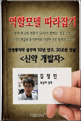 [역할모델 따라잡기] 신약개발자(김정민)