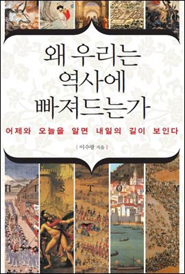 우리는 왜 역사에 빠져드는가