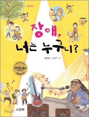 장애, 너는 누구니?