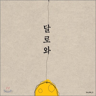 달로와 1집 - 달로와