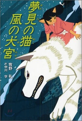 夢見の猫 風の犬宮