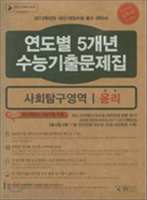 연도별 5개년 수능 기출문제집 고3 사회탐구영역 윤리 (2012년)
