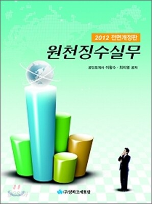 원천징수실무 (2012)