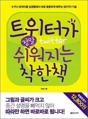 트위터가 정말 쉬워지는 착한책