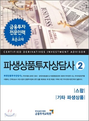 파생상품 투자상담사 2