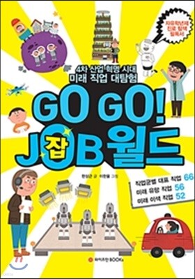 GO GO! JOB월드