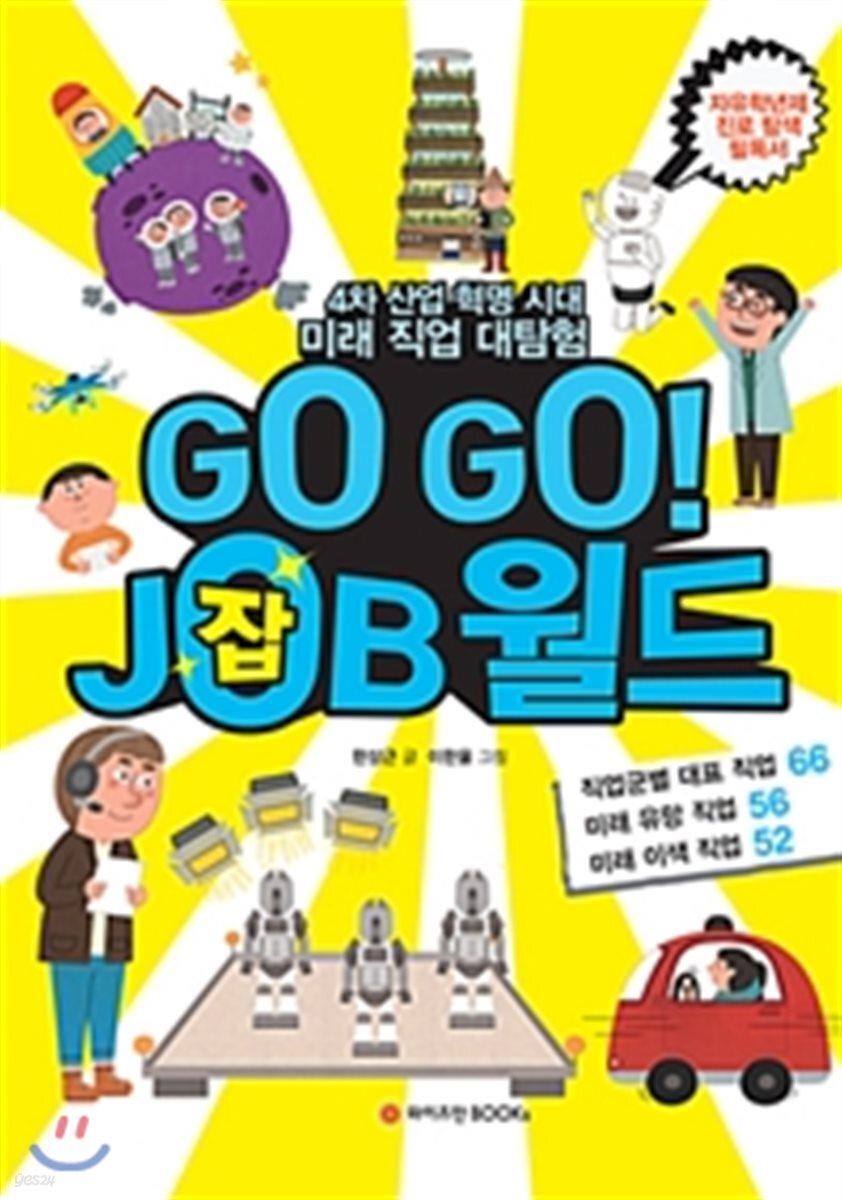 GO GO! JOB월드