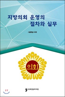 지방의회 운영의 절차와 실무