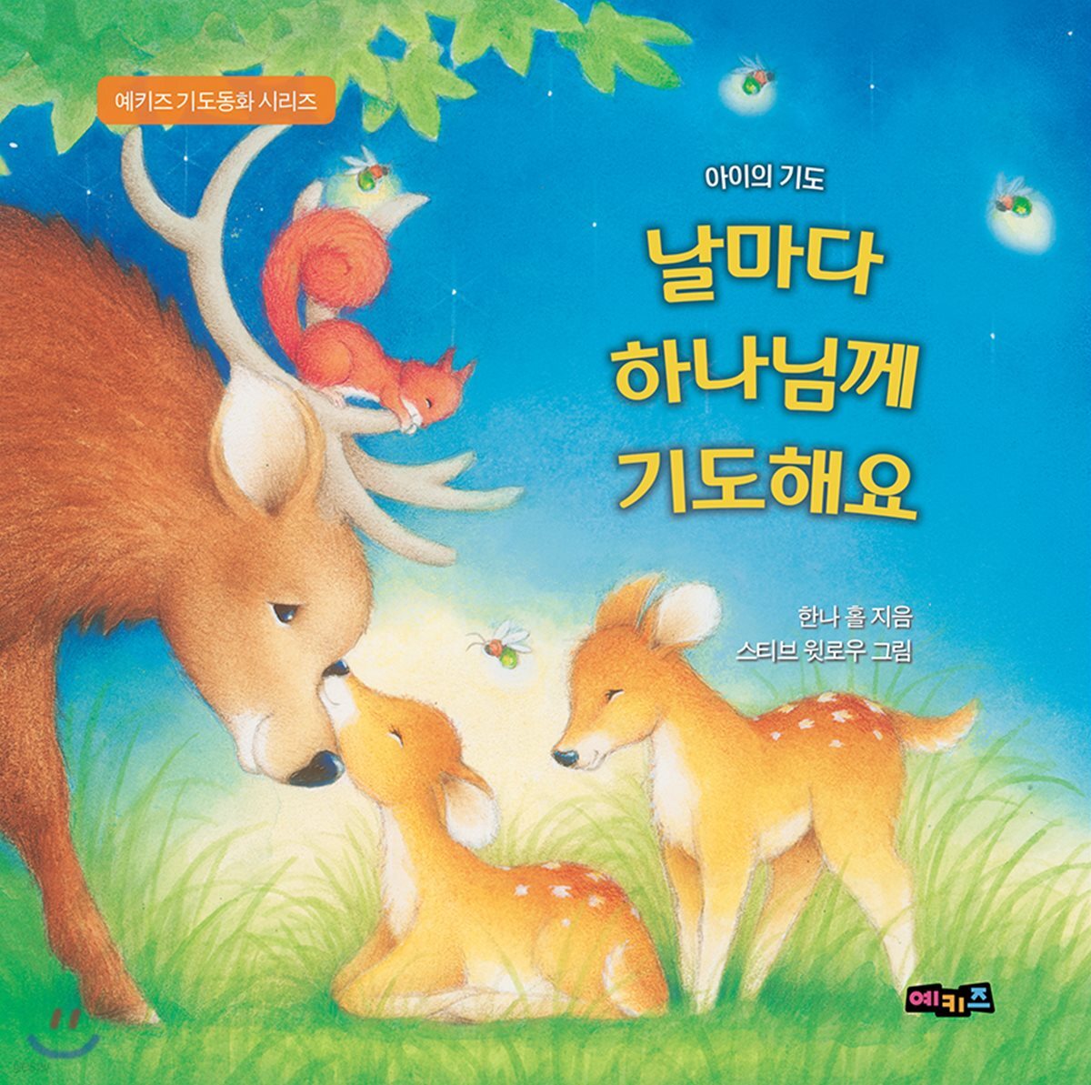 날마다 하나님께 기도해요