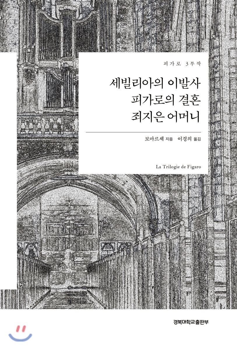 세빌리아의 이발사 / 피가로의 결혼 / 죄지은 어머니