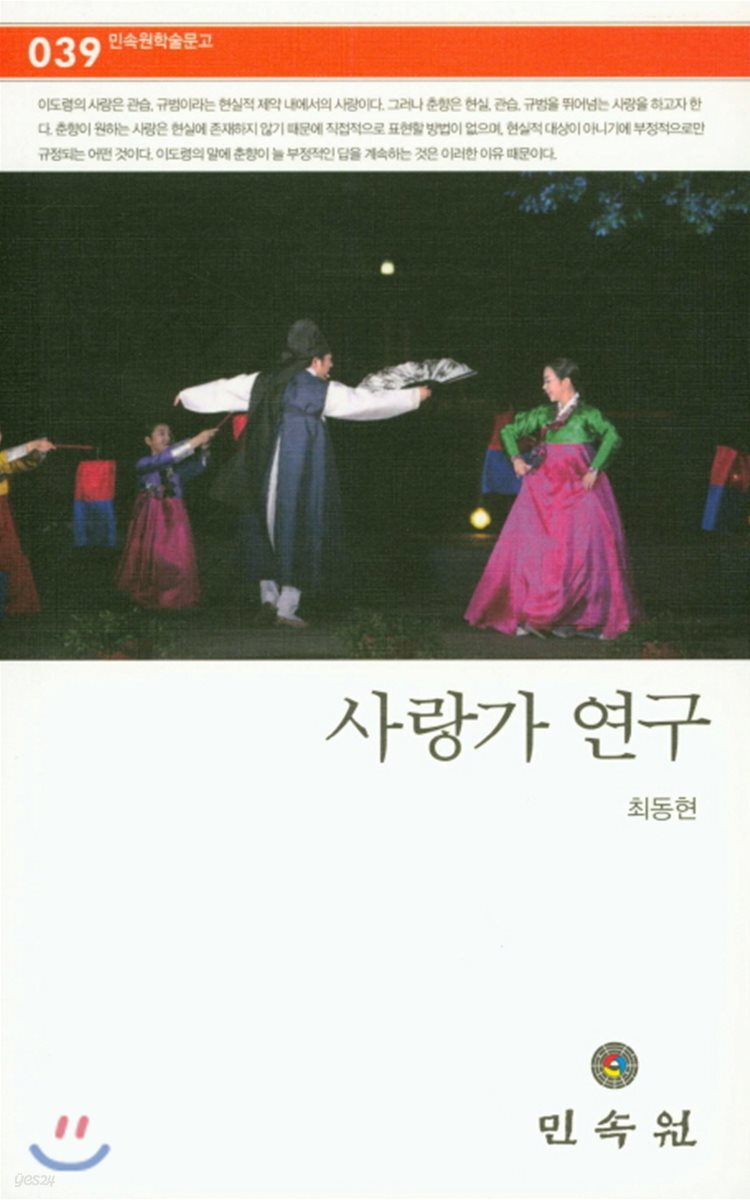사랑가 연구