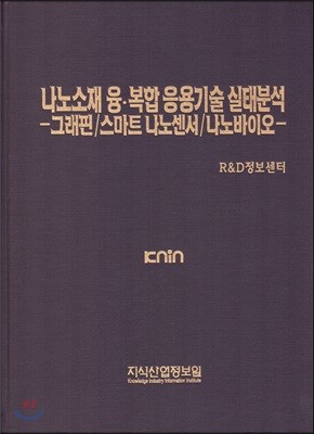 나노소재 융·복합 응용기술 실태분석 -그래핀/스마트 나노센서/나노바이오-