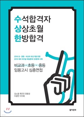 2019 수상한 비교과·초등·중등 임용고시 심층면접