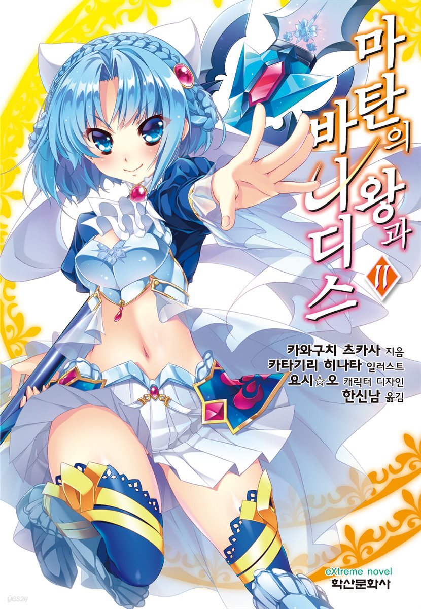 마탄의 왕과 바나디스 11권