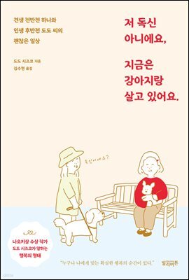 저 독신 아니에요, 지금은 강아지랑 살고 있어요