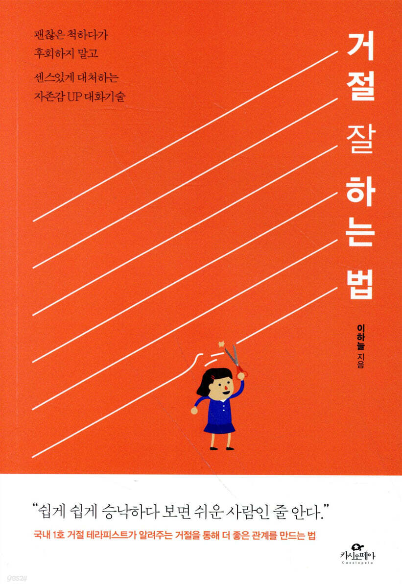 [100%페이백][대여] 거절 잘 하는 법