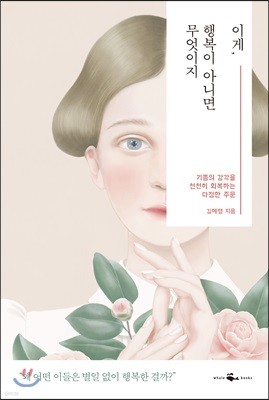 [100%페이백][대여] 이게, 행복이 아니면 무엇이지