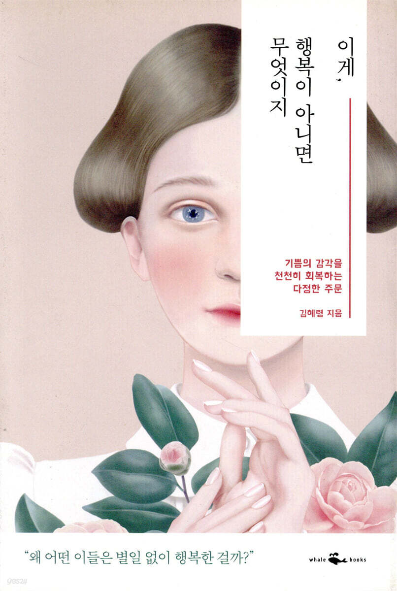 [100%페이백][대여] 이게, 행복이 아니면 무엇이지
