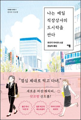 [100%페이백][대여] 나는 매일 직장상사의 도시락을 싼다