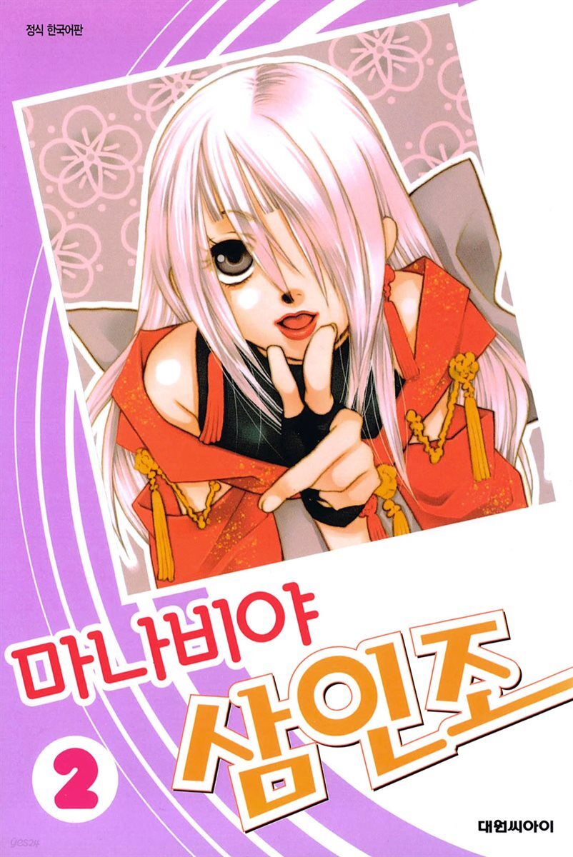 마나비야 삼인조 02권