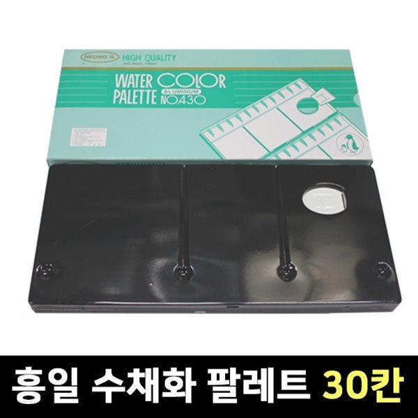 흥일 수채화 팔레트 30칸 430