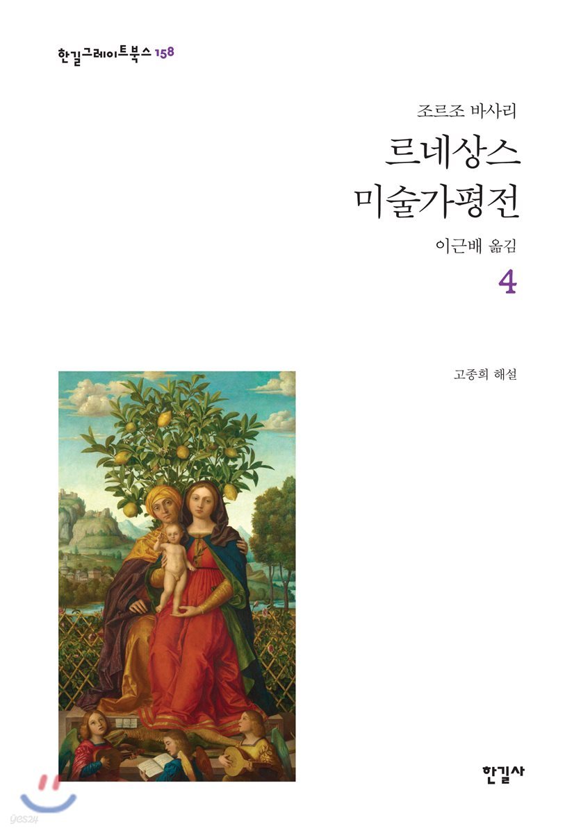 르네상스 미술가 평전 4