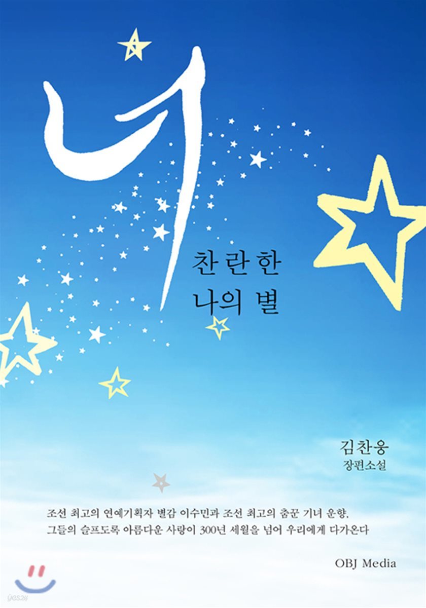 너 찬란한 나의 별