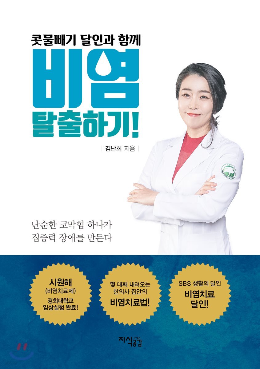 콧물빼기 달인과 함께 비염 탈출하기