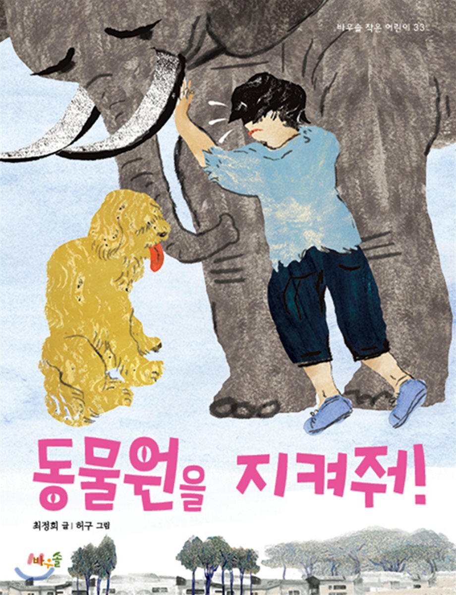 동물원을 지켜줘! - 예스24