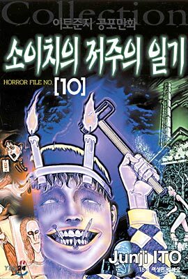 소이치의 저주의 일기