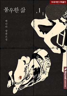 [BL] 불우한 삶 1권