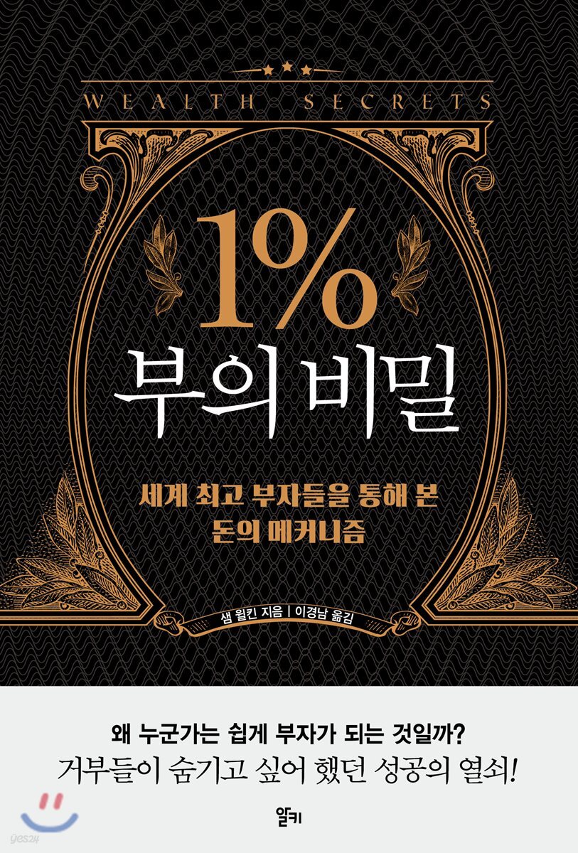 1％ 부의 비밀