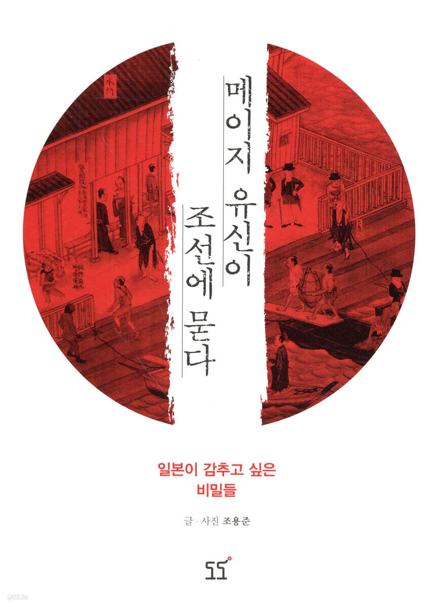 메이지 유신이 조선에 묻다