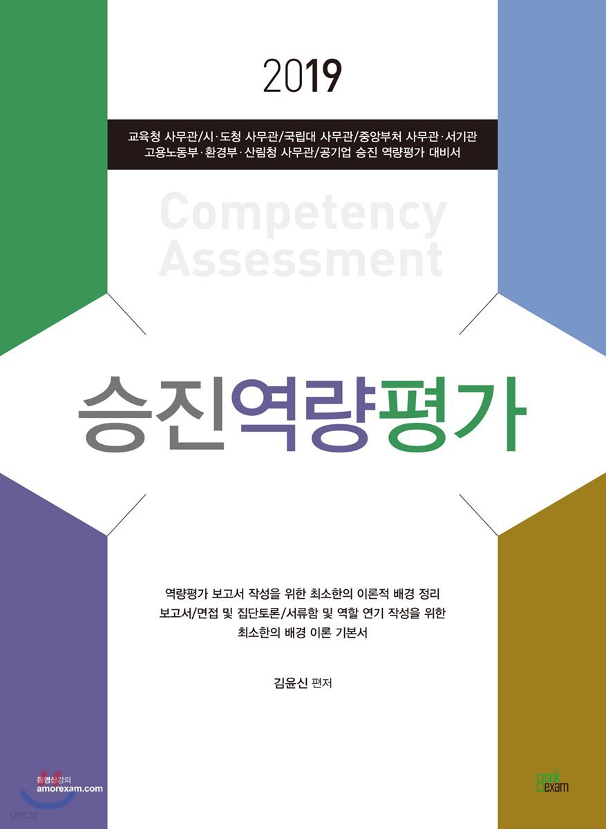 2019 승진역량평가