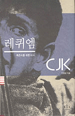 레퀴엠 - CJK - 죽은자를 위한 미사 (정치/양장/2)