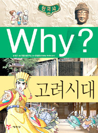 Why? 한국사 고려 시대 (아동만화/큰책/양장/2)